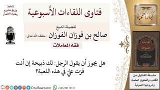 هل يجوز قول «لك ذبيحة إن أنت فزت عليّ»؟ لمعالي الشيخ صالح الفوزان image