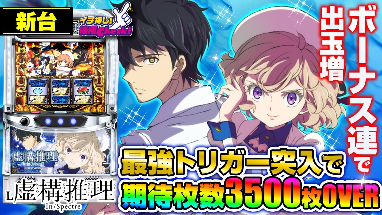 新台 【L虚構推理】虚構連モードでボーナス連打! 虚構連ロングなら約95%ループ! 最強トリガーの期待枚数は3500枚OVER!「イチ押し機種CHECK！」