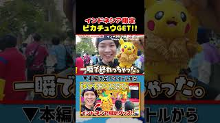 【ポケモン】インドネシア限定|よしもとHELLO ASIAチャンネル#shorts