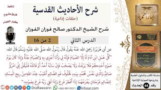 صورة 02 من 16 / شرح الأحاديث القدسية (حلقات إذاعية) / الصيام/ صالح الفوزان / العقيدة/ كبار العلماء