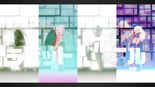 【MMD】ラビットホール【ヒメヒナ】