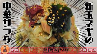 新玉ねぎと海藻ツナの中華サラダの作り方【簡単レシピ・料理初心者向け】