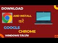 How To Download Google Chrome On Laptop Windows 10 8 1 7 डाउनलोड कैसे कर�