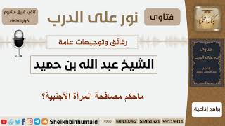صورة ماحكم مصافحة المرأة الأجنبية؟ الشيخ بن حميد - مشروع كبار العلماء