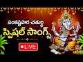 LIVE SANKATAHARA CHATURTHI SPECIAL LORD GANESH DEVOTIONAL SONGS TELUGU BHAKTI SONGS 2024