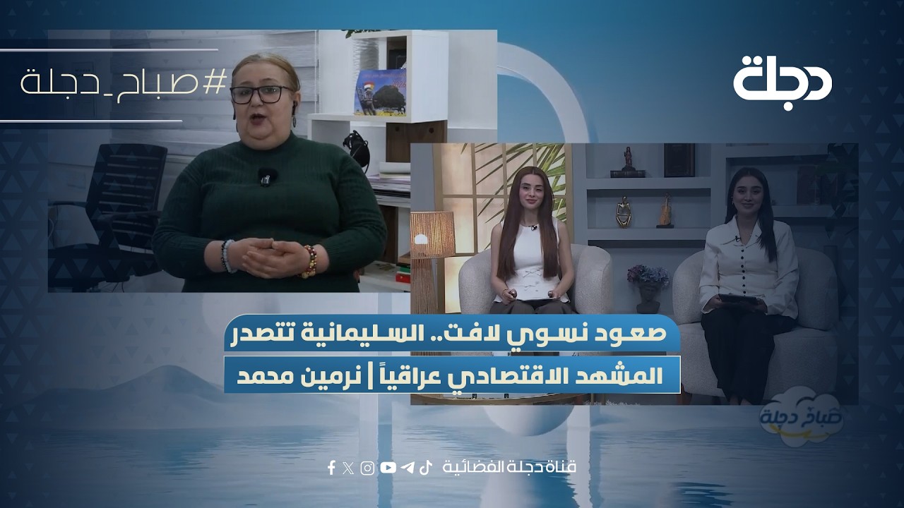 فيديو | صعود نسوي لافت.. السليمانية تتصدر المشهد الاقتصادي عراقياً | نرمين محمد