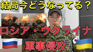 【⚠️最新情報】結局今どうなってる？「ロシア・ウクライナ戦争 4年の軌跡と最新情勢 — 停戦は可能か？」今後の現実的なシナリオについて徹底分析【元航空自衛官解説】プーチン氏の戦争犯罪について