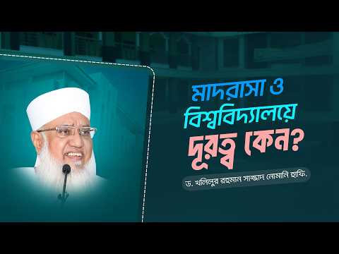 মাদরাসা ও বিশ্ববিদ্যালয়ের মাঝে এত দূরত্ব কেন? | Dr. Sheikh Khalilur Rahman Sajjad Nomani