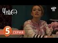 Фильм - сериал " Чудо " , 5 серия (2009) Фантастическая комедия ...