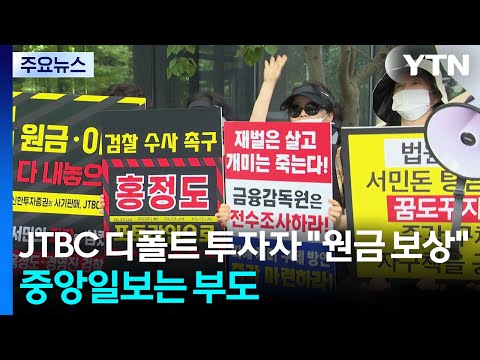 JTBC 디폴트에 투자자 "원금 보상하라"...중앙일보는 부도 / YTN