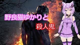 【Dead by Daylight】 野良猫ゆかりと殺人鬼 #1 【結月ゆかり実況プレイ】
