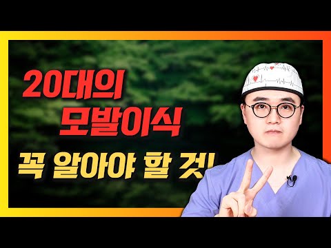 20대의 비절개 모발이식이 달라야 하는 이유