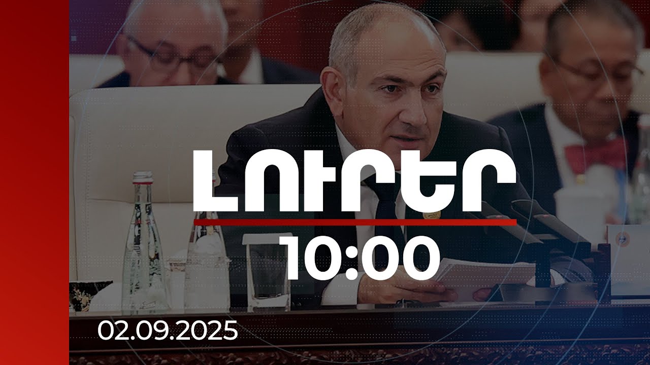Լուրեր 10:00 | Ո՞րն է այսօրվա և նախկին ՀՀ-ների տարբերությունը. վարչապետի պատասխանը