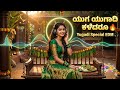 Yuga Yugadi Kaledaru Remix Ugadi Special Kannada Song EDM Remix Shwetha PS