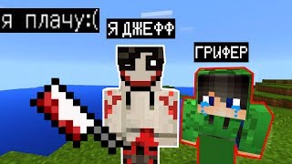 ТРОЛЛЮ ГРИФЕРА СО СКИНОМ ДЖЕФФА УБИЙЦЫ (Анти-грифер шоу) MINECRAFT Майнкрафт