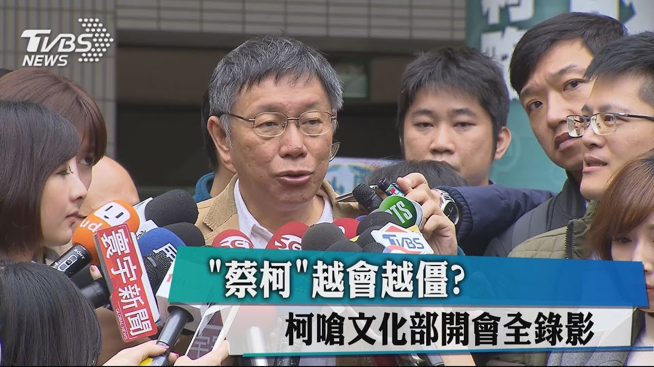 「蔡柯」越會越僵? 柯嗆文化部開會全錄影
