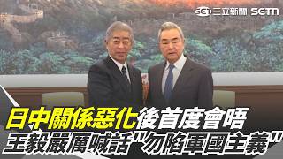 日本前外相岩屋毅率團訪中 王毅當面警告「勿陷軍國主義」 日企赴中設點創新低！高市早苗擬設國家情報局 日中外交與經貿角力持續升溫｜三立新聞網 SETN.com