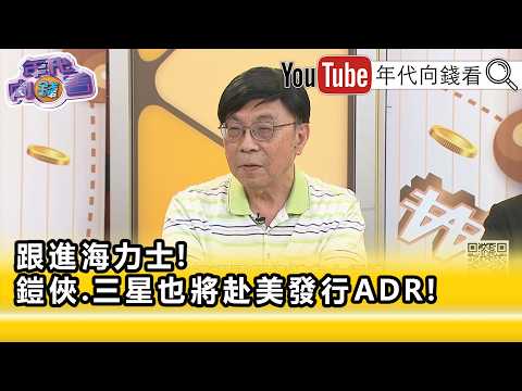 精彩片段》《吳金榮:#記憶體 本來就是大起大落...》【年代向錢看】2026.06.26