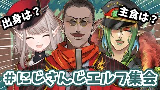 【＃にじさんじエルフ集会】5年越しのエルフ生態チェックを行います。【にじさんじ/える】