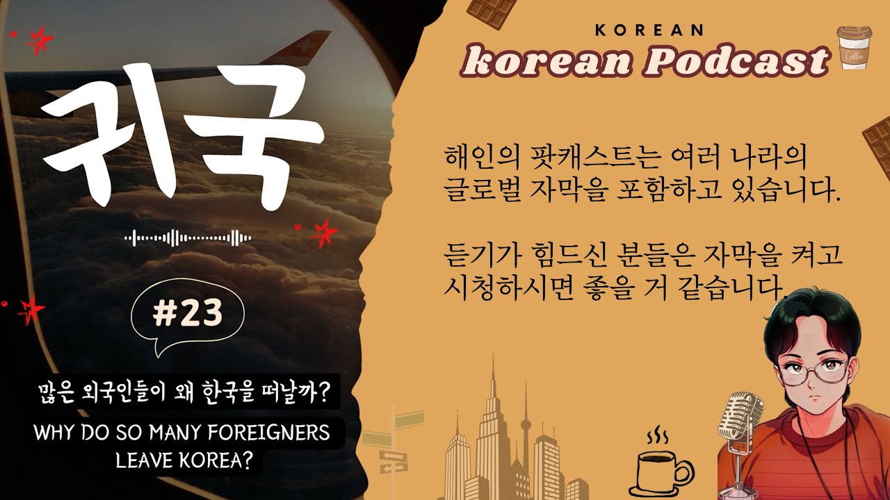 🎧 Natural Korean PodcastㅣWhy do so many foreigners leave Korea?ㅣ#23 HAEIN Native Korean Listening
