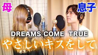 【おかんの18番】母親と一緒に「やさしいキスをして」歌ったら大感動の嵐だった件【DREAMS COME TRUE】