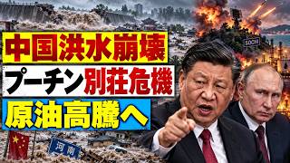【世界激震】中国で記録的洪水！ウクライナ攻撃・原油高・高市政権143兆円予算まで何が起きている？