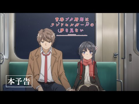 Seishun Buta Yarou wa Randoseru Girl no Yume wo Minai / Аниме и манга /  Форум Шикимори