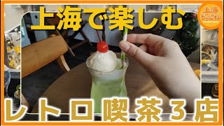 【2026年最新】上海観光で行くべき「レトロ純喫茶」3選！日本式の絶品プリンVS老舗の香港ミルクティー・激カワうさぎカフェ☕️
