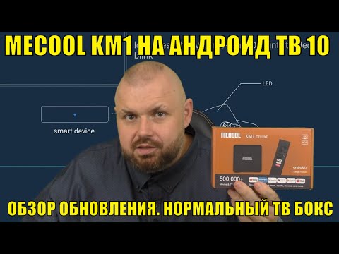 ТВ БОКС MECOOL KM1 НА АНДРОИД ТВ 10. ОБЗОР ОБНОВЛЕНИЯ. НОРМАЛЬНЫЙ ТВ БОКС