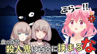 【血の百合：殺人鬼は百合に挟まるな/Steam】この百合、一体どうなっちゃうの！？【後半】