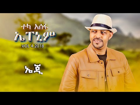 Teka Asefa - Eji | ኤጂ - New Ethiopian Music 2025 (Lyrics Video)