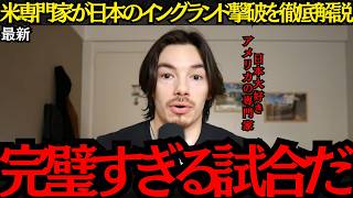 【サッカー日本代表】「完璧すぎる試合だ」日本大好きアメリカ専門家が日本のイングランド撃破を徹底解説！【海外の反応】
