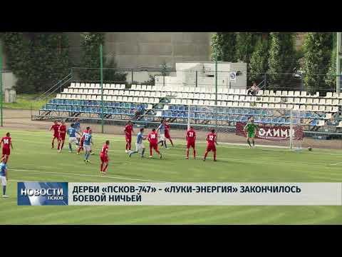 Новости Псков 10.09.2018 # Дерби Псковской области закончилось боевой ничьей 