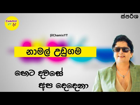 හෙට දවසේ අප දෙදෙනා - නාමල් උඩුගම - Heta Dawase Apa Dedena - Namal Udugama