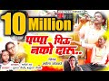 Pappa Peu Nako Na Daru पप्पा पिऊ नको ना दारू Newahiranisong Hwmusi