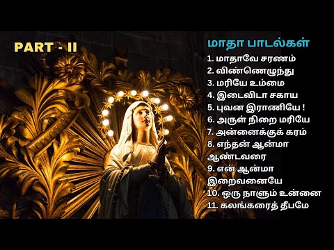 மாதா பாடல்கள் - Part 2 | வேளாங்கன்னி மாதா | Mary Songs | Tamil Christian Songs #madhasongs #marysong