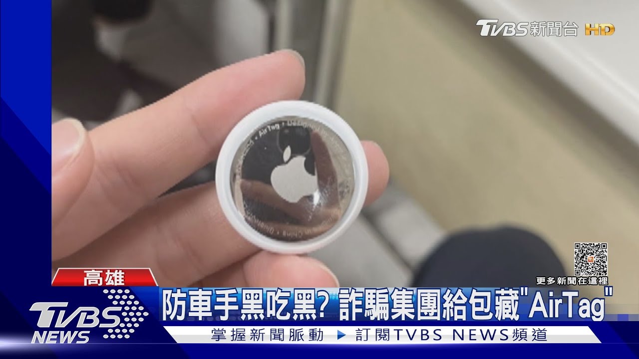 監控車手防黑吃黑? 詐騙集團面試給包包竟藏「AirTag」