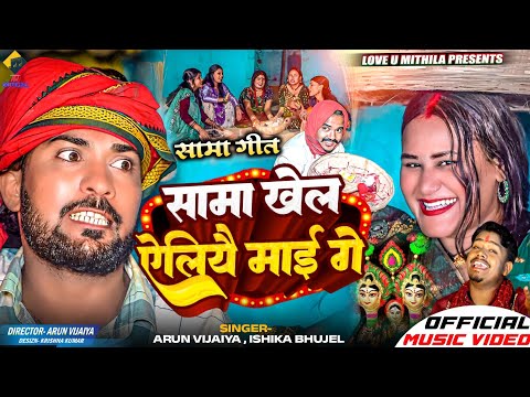 सामा खेल अैलियै माई गे | Arun Vijaiya , Ishika Bhujel New Maithili Sama Song 2024 (OFFICIAL MV)
