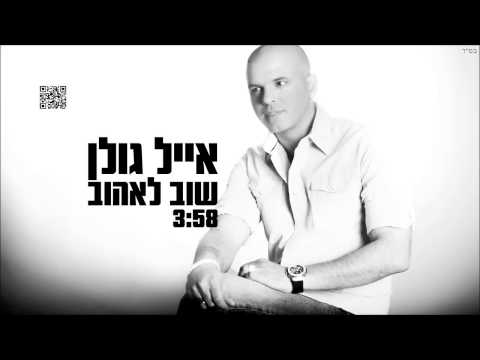 Video thumbnail for Shuv Leheov - שוב לאהוב