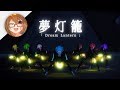 【MMD】夢灯籠 / Dream Lantern - Light Dance 【 君の名は OP 】