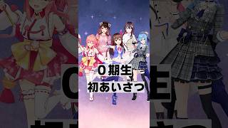 ホロライブ０期生　初配信 初あいさつ 【ときのそら・星街すいせい・ロボ子さん・さくらみこ・AZKi】#vtuber #切り抜き＃ホロライブ#shorts