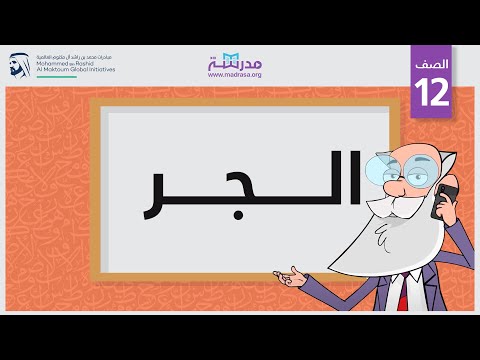 الجر