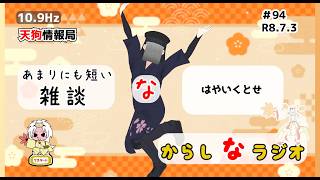 【雑談】はやいくとせ【新からしなラジオ#94】