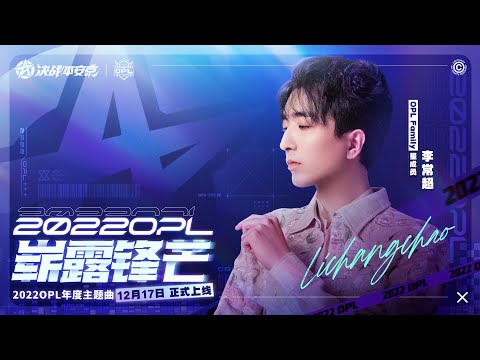 [OPL X 李常超/Li Changchao] 2022 OPL Annual Theme Song - Bringing the Edge | Onmyoji Arena