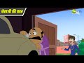 नेताजी की कार Chimpoo Simpoo Comedy Cartoon Detective KidZ