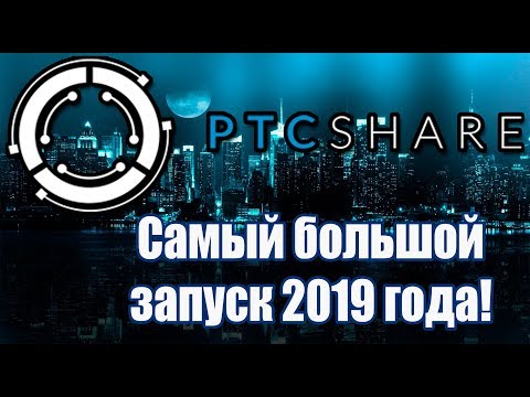 PTCshare😱 - предстарт большого проекта от админов Paidverts и Mytrafficvalue