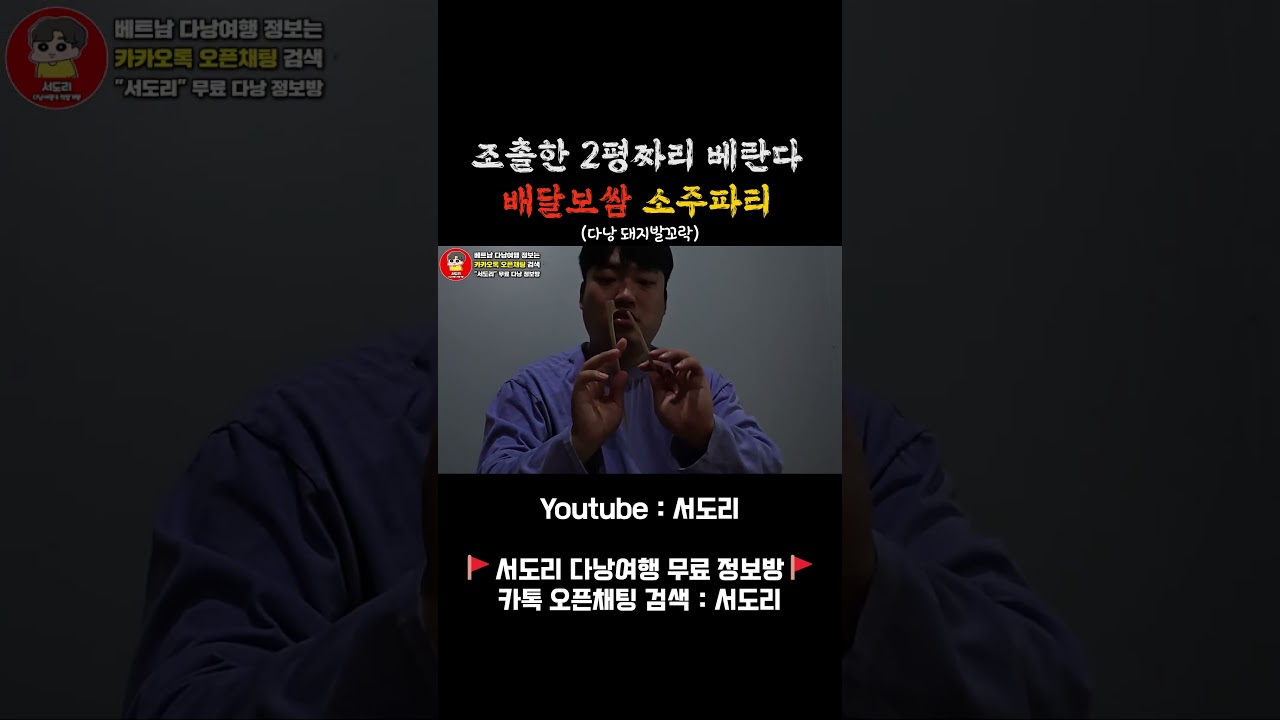 베트남 다낭 배달보쌈 돼지꼬리 소주파티 (다낭 돼지발꼬락)