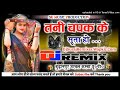 Thanda Bhail Ba Jawaniya Tani Dabak Ke Suta Ho Tani Chapak Ke Suta Ho Hard Dholki Mix ️Dj Suraj Up