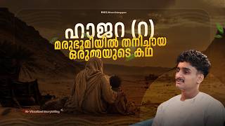 Download lagu മരുഭൂമിയിൽ തനിച്ചായ ഒരു ഉമ്മയുടെ കഥ | ഹാജറ (റ) | AI Visualized Storytelling | Afnan Kidangayam mp3