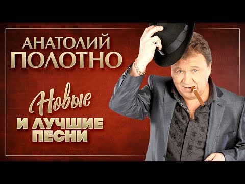 АНАТОЛИЙ ПОЛОТНО ✮ ЛУЧШИЕ ПЕСНИ ✮ ШАНСОН BEST ✮